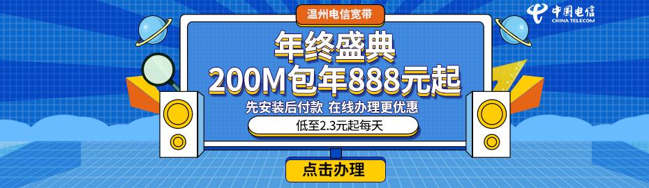 温州电信宽带2024年6月最新资费介绍与在线申请全指南