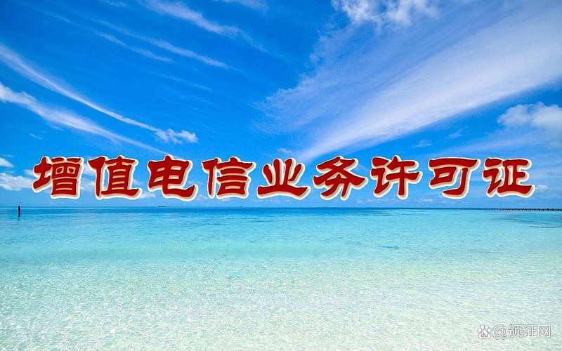 解锁新知 在线数据处理与交易业务许可证与基础电信业务
